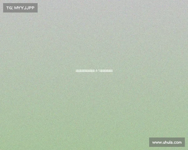 拉齐奥女足逆转伯恩利女足 4-1胜利展示强大实力