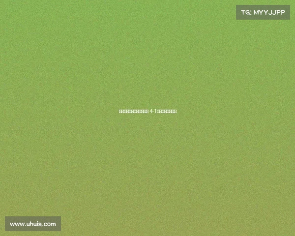 拉齐奥女足逆转伯恩利女足 4-1胜利展示强大实力