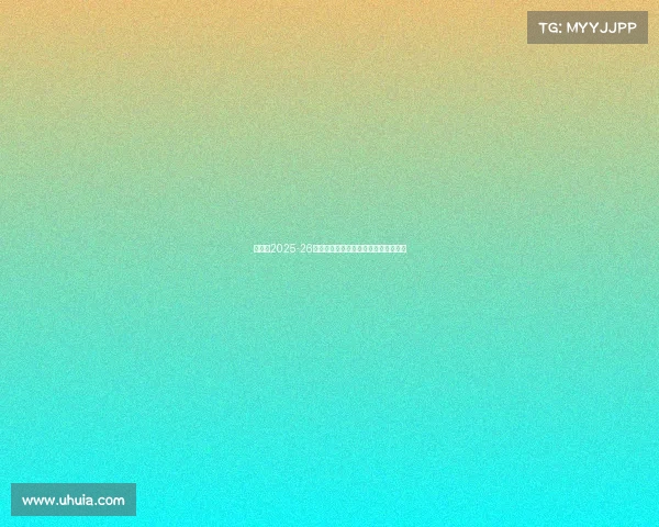 阿森纳2025-26赛季法国球员汇总与未来发展潜力分析