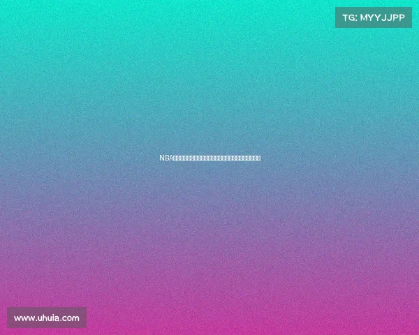 NBA防守铁壁：盘点历史上最具压迫感的防守球员与防守体系